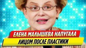 Елена Малышева напугала лицом после пластики
