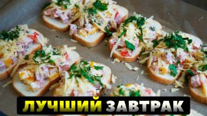 Такие вкусные ГОРЯЧИЕ БУТЕРБРОДЫ, что я ем их каждое утро. Вкусный завтрак за 10 минут!