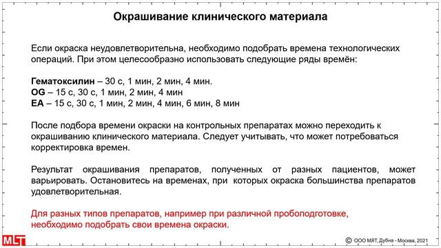 Papanicolaou staining - selection of regimes Окраска по Папаниколау - подбор режимо смотреть онлайн