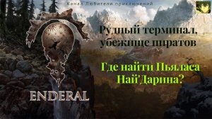 Эндерал (Enderal). Рудный терминал, убежище пиратов+хижина. Задание " Найдите Пьяласа Най'Дарина".
