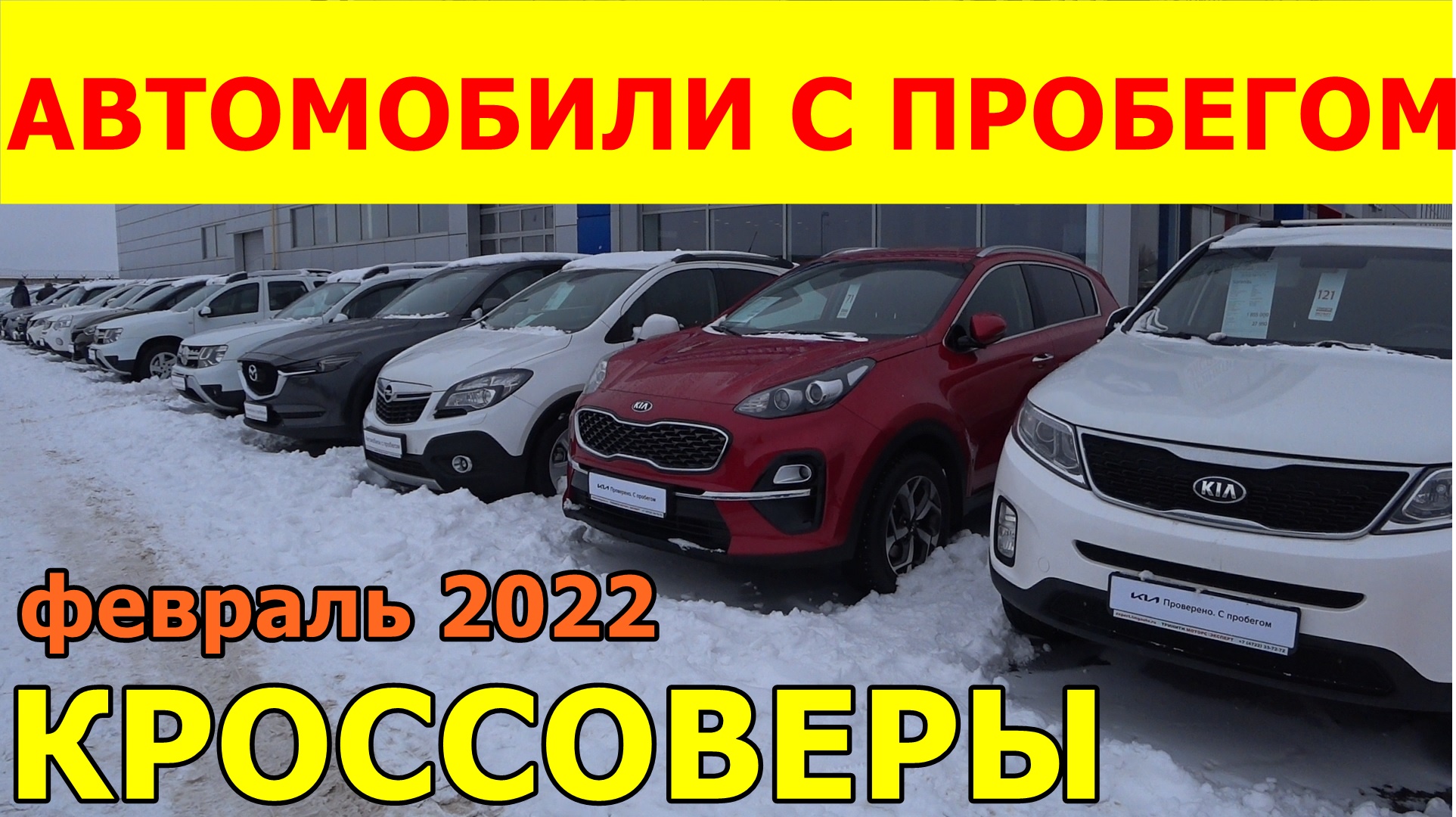 Автомобили С Пробегом Цены февраль 2022.mp4