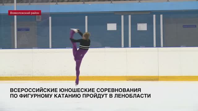 Всероссийские юношеские соревнования по фигурному катанию пройдут в Ленобласти