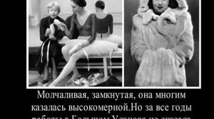 Галина Уланова,которую мы не знали