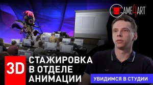 Стажировка в отделе анимации. Как попасть в CG-индустрию