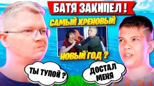 БАТЯ ВЗБЕСИЛСЯ И ДИЗМОРАЛИТ ФАРБИЗА В АРЕНЕ ФОРТНАЙТ. FARBIZZBAT9 КОСЯЧИТ В FORTNITE