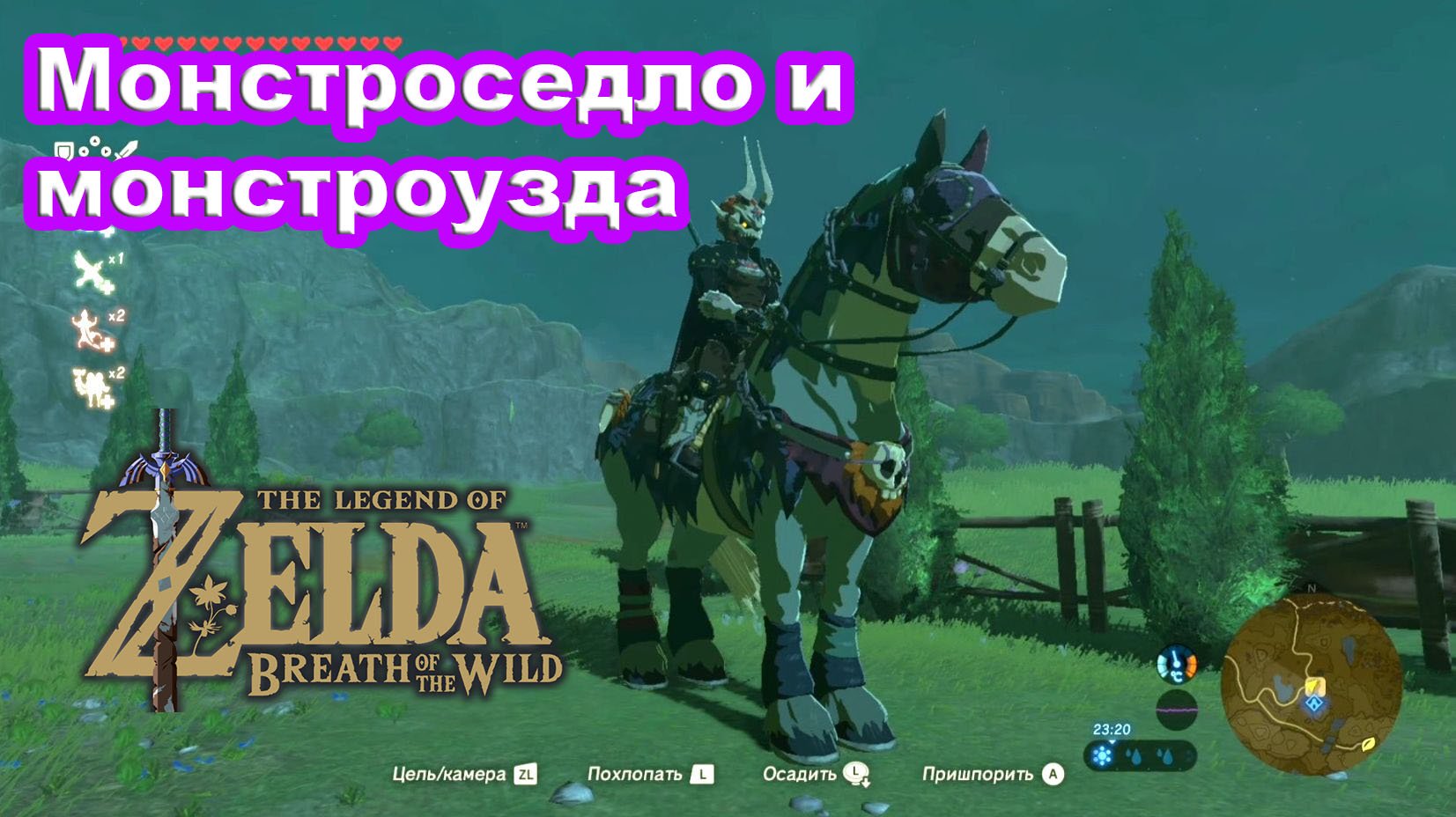 Монстроседло и монстроузда. The Legend of Zelda Breath of the Wild. Nintendo Switch