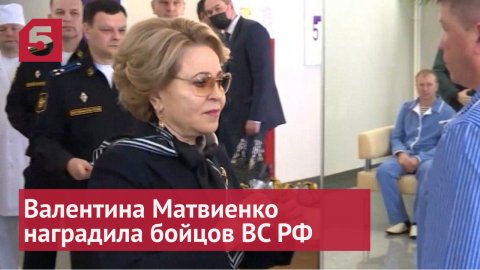 Валентина Матвиенко лично наградила в больнице бойцов ВС РФ