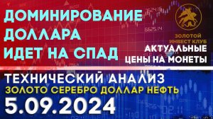 Доминирование доллара идет на спад. Анализ рынка золота, серебра, нефти, доллара 05.09.2024