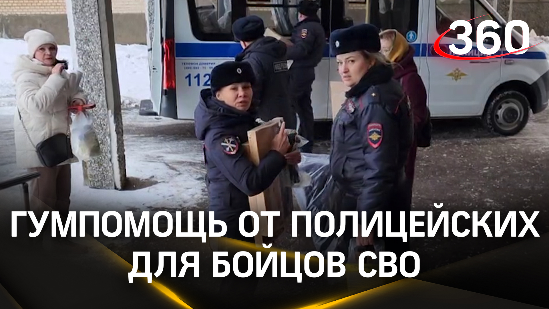 Своих не оставляют: полицейские Солнечногорска передали гуманитарную помощь бойцам СВО