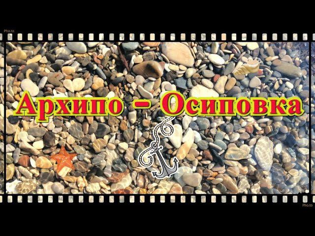 Архипо - Осиповка. Отдых на море. Парк аттракционов. Жизнь на юге России. Переехали в Краснодар. смотреть онлайн