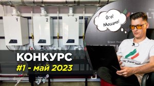 Лучшая котельная ITALTHERM #1 - май 2023 #конкурс