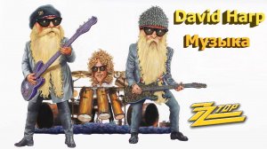 Музыка гитары в стиле ZZ TOP