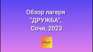 Обзор детского оздоровительного лагеря "Дружба" (Б.Сочи, Макопсе) 2023