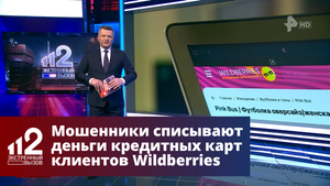 Мошенники списывают деньги кредитных карт клиентов Wildberries