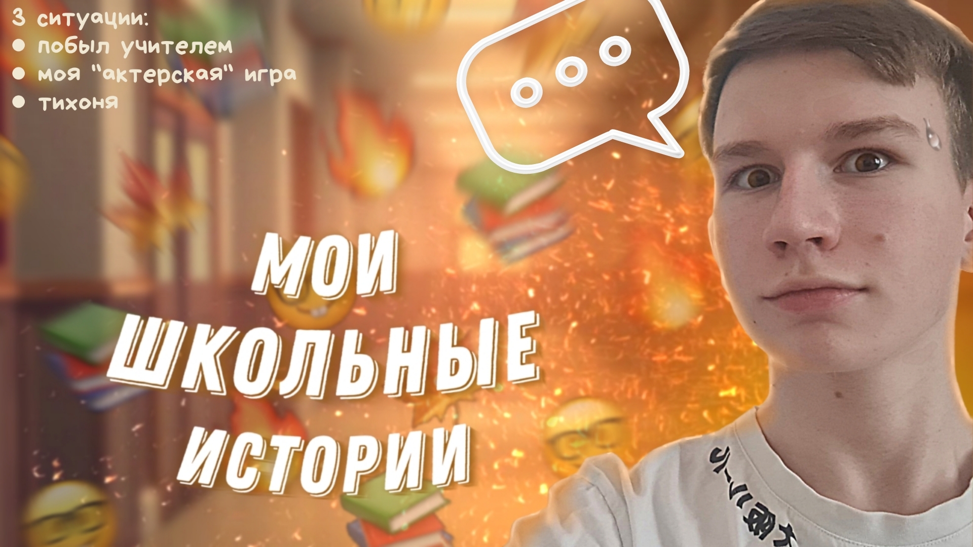 МОИ ШКОЛЬНЫЕ ИСТОРИИ | поговорим?