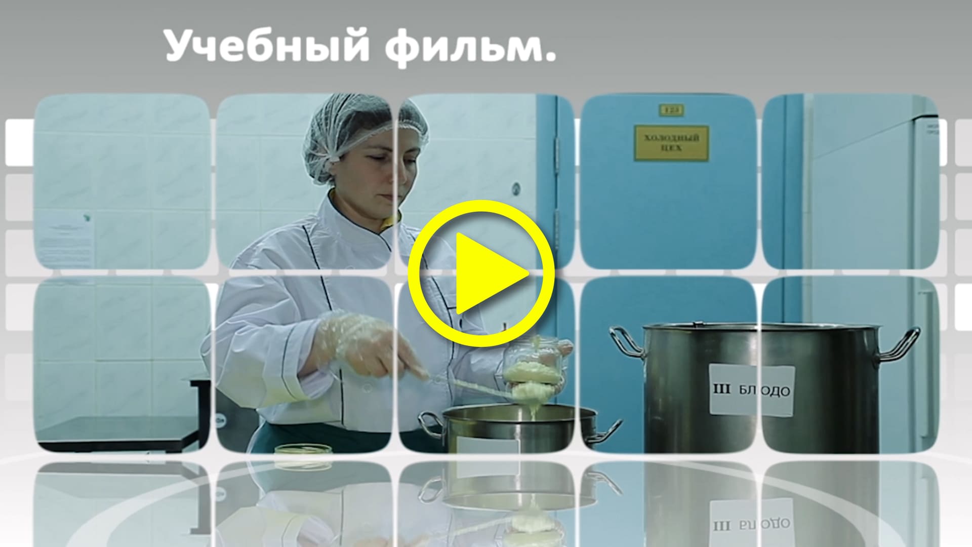 Правила на производстве: пример обучающего видео для новых сотрудников