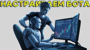 НАСТРАИВАЕМ БОТА ДЛЯ АВТОМАТИЧЕСКОЙ ТОРГОВЛИ КРИПТОВАЛЮТОЙ