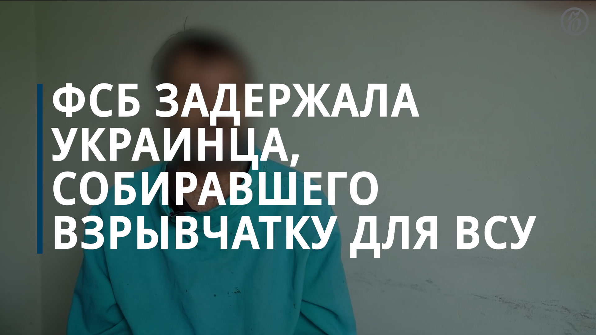ФСБ задержала украинца, собиравшего взрывчатку для ВСУ - Коммерсантъ