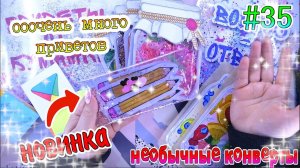 БУМАЖНЫЕ СЮРПРИЗЫ#35НОВИНКАРАСКРАСКА ПО НОМЕРАМНЕОБЫЧНЫЕ КОНВЕРТЫжидкие наклейкижидкие ПАКЕТИКИ