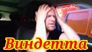 Вендетта. Обзор  Saveliy Ad