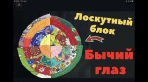 БЫЧИЙ ГЛАЗ. Лоскутный блок. Пэчворк для новичков.