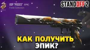 Как получить эпик в стандофф 2