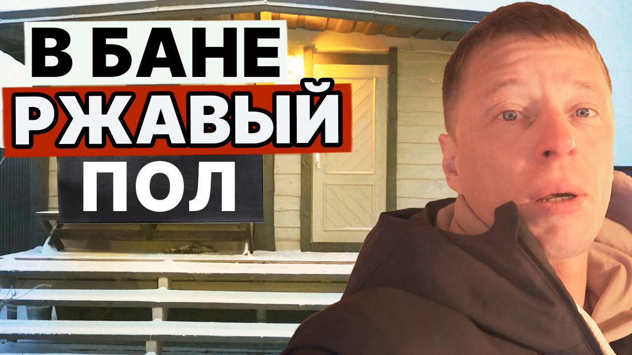 ПОРЖАВЕЛИ ПОЛЫ в БАНЕ и о чем ещё жалеет наш заказчик? Обзор ЕФРЕМОВСКОЙ бани в Новосибирске.