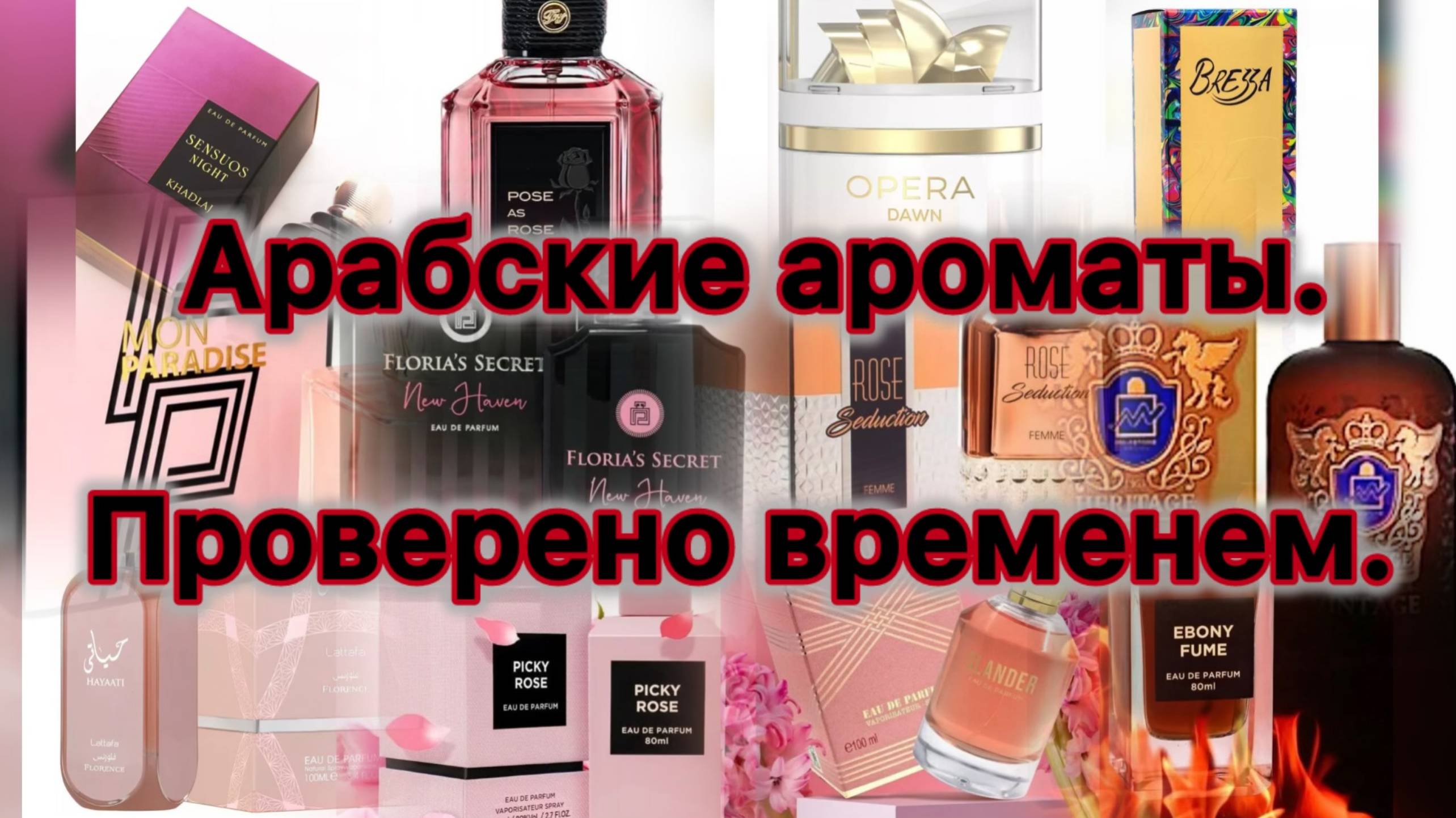 Моя коллекция арабской парфюмерии. Ароматы, проверенные временем.