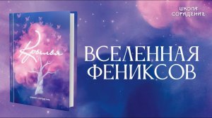 Вселенная Фениксов #ВселеннаяФениксов #Крылья #анонскниги #Гарат #школаCорадение