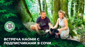 Выпуск 99. Встреча Наоми с подписчиками в Сочи.