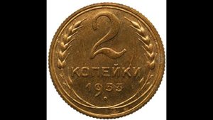 2 КОПЕЙКИ 1933 ГОДА