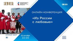 Онлайн-конференция, посвященная итогам реализации специального проекта «Из России с любовью»