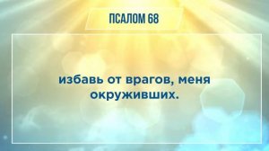 ПСАЛОМ глава 68 | Чтение Библии | Библия в современном переводе