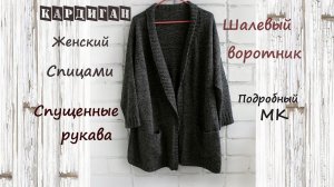 Женский кардиган спицами | Подробный мастер класс | Простой кардиган спицами