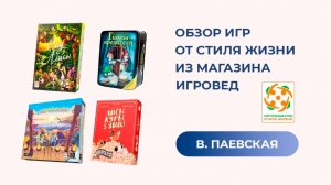 Обзор игр от Стиля жизни из магазина Игровед