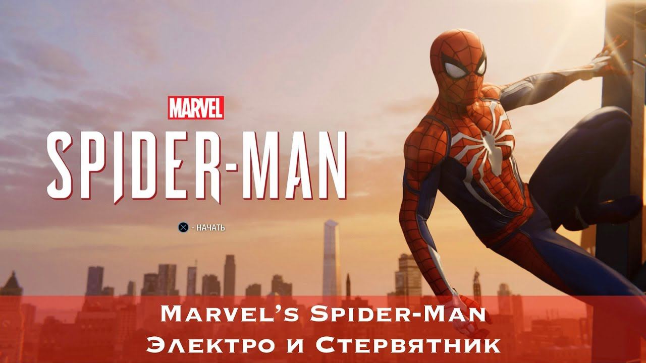 Marvel's Spider-Man (2018) - Электро и Стервятник (Electro & Vulture)