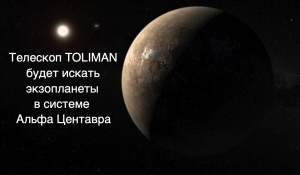 Телескоп TOLIMAN отправится исследовать систему Альфа Центавра [новости науки и космоса]