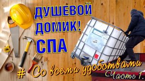 Уличный ДУШ для дачи с подогревом воды от печи и солнца своими руками Часть - [# 1]