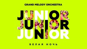 Премьера! Белая ночь - Оркестр Яковлева Grand Melody Orchestra JUNIOR