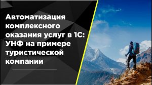 Автоматизация расчета доходности проектов в 1С:УНФ на примере туристической компании