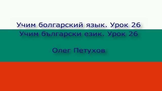 Учим болгарский язык. Урок 26. На природе. Учим български език. Урок 26. Сред природата. смотреть онлайн