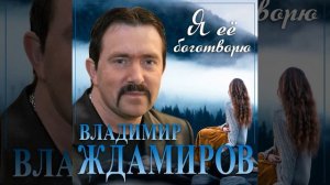 Владимир Ждамиров - Я её Боготворю