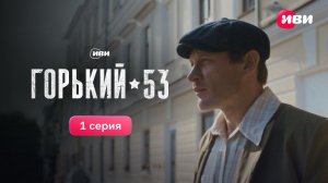 Горький 53   Трейлер