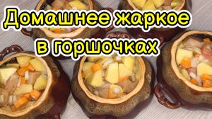 Домашнее жаркое в горшочках!