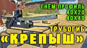 Трубогиб КРЕПЫШ гнёт профильную трубу 40х20 и 40х40.