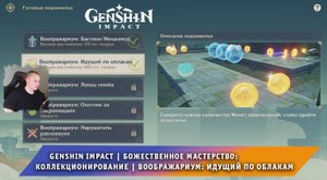 Геншин Импакт ➤ Событие ➤ День 2 ➤ Воображариум: Идущий по облакам ➤ Прохождение игры Genshin Impact
