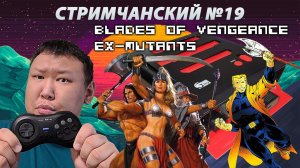 Стримчанский №19 (volod91) - Blades of Vengeance и Ex-Mutants на Sega Mega Drive / Genesis