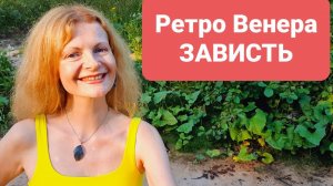 Ретро Венера и зависть