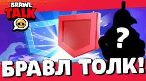 БРАВЛ ТОЛК НА РУССКОМ! КЛУБНАЯ ЛИГА! НОВЫЕ СПОСОБНОСТИ! НОВЫЙ БРАВЛЕР? ОБНОВЛЕНИЕ БРАВЛ СТАРС!