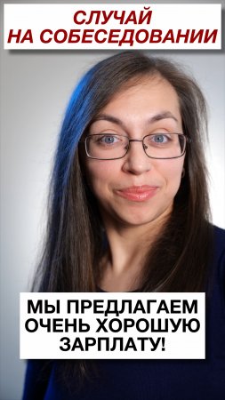 Мы предлагаем очень хорошую зарплату... Насколько хорошую? | Случай на собеседовании #юмор #интервью